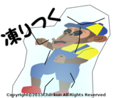 白18.copyright凍りつく2.png